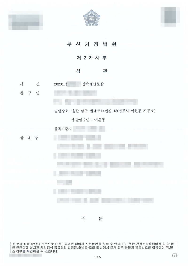 부산가정법원 제2가사부 심판 첫 장. 사건 상속재산분할. 청구인, 송달장소 울산 남구 법대로14번길 18(법무사 여환동 사무소), 송달영수인 여환동, 상대방 1~4. 이름과 주민등록번호, 주소 가운데 시·구 뒤의 자리, 등록기준지, 사건번호 숫자, 지번, 금액, 판사·법원주사 이름과 도장, 서명·도장, QR코드·발급번호·위변조 방지 바코드는 가렸다.