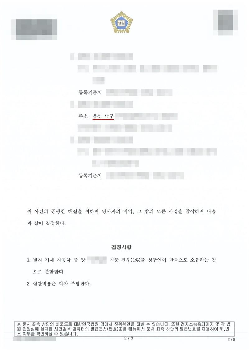 울산가정법원 화해권고결정 둘째 장. 상대방 4~6의 주소(울산 남구 등)와 등록기준지. 위 사건의 공평한 해결을 위하여 다음과 같이 결정한다. 결정사항 1. 별지 기재 자동차 중 망인의 지분 전부(1%)를 청구인이 단독으로 소유하는 것으로 분할한다. 2. 심판비용은 각자 부담한다. 이름과 주민등록번호, 주소 가운데 시·구 뒤의 자리, 등록기준지, 사건번호 숫자, 지번, 금액, 판사·법원주사 이름과 도장, 서명·도장, QR코드·발급번호·위변조 방지 바코드는 가렸다.