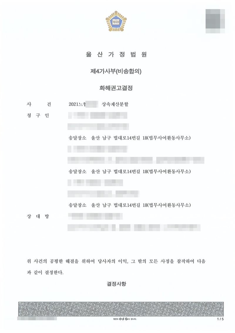 울산가정법원 제4가사부(비송합의) 화해권고결정 첫 장. 사건 상속재산분할. 청구인 1~3(송달장소 법무사여환동사무소), 상대방 주소 울산 북구. 위 사건의 공평한 해결을 위하여 당사자의 이익, 그 밖의 모든 사정을 참작하여 다음과 같이 결정한다. 이름과 주민등록번호, 주소 가운데 시·구 뒤의 자리, 등록기준지, 사건번호 숫자, 지번, 금액, 판사·법원주사 이름과 도장, 서명·도장, QR코드·발급번호·위변조 방지 바코드는 가렸다.