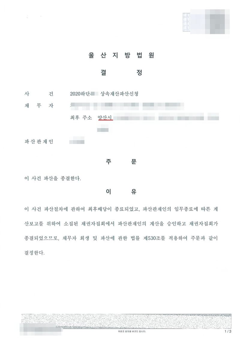 울산지방법원 파산종결 결정. 사건명 상속재산파산신청, 채무자 망인의 상속재산, 최후주소 양산시, 파산관재인. 주문은 이 사건 파산을 종결한다. 이유는 이 사건 파산절차에 관하여 최후배당이 종료되었고, 파산관재인의 임무종료에 따른 계산보고를 위하여 소집된 채권자집회에서 파산관재인의 계산을 승인하고 채권자집회가 종결되었으므로 채무자 회생 및 파산에 관한 법률 제530조를 적용한다는 것. 이름, 주소 가운데 시 뒤의 자리, 사건번호 숫자, 바코드와 발급번호는 가렸다.
