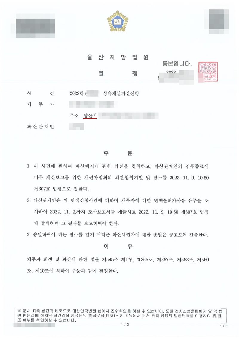 울산지방법원 결정. 사건명 상속재산파산신청, 채무자 망인의 상속재산, 주소 양산시, 파산관재인. 주문은 1. 이 사건에 관하여 파산폐지에 관한 의견을 청취하고, 파산관재인의 임무종료에 따른 계산보고를 위한 채권자집회와 의견청취기일 및 장소를 정한다 2. 파산관재인은 조사보고서를 제출하고 기일에 출석하여 결과를 보고하여야 한다 3. 송달하여야 하는 장소를 알기 어려운 파산채권자에 대한 송달은 공고로써 갈음한다는 내용. 이유는 채무자 회생 및 파산에 관한 법률 제545조 제1항, 제365조, 제367조, 제563조, 제560조, 제10조. 이름, 주소 가운데 시 뒤의 자리, 사건번호 숫자, 법원주사 이름, 바코드와 발급번호는 가렸다.