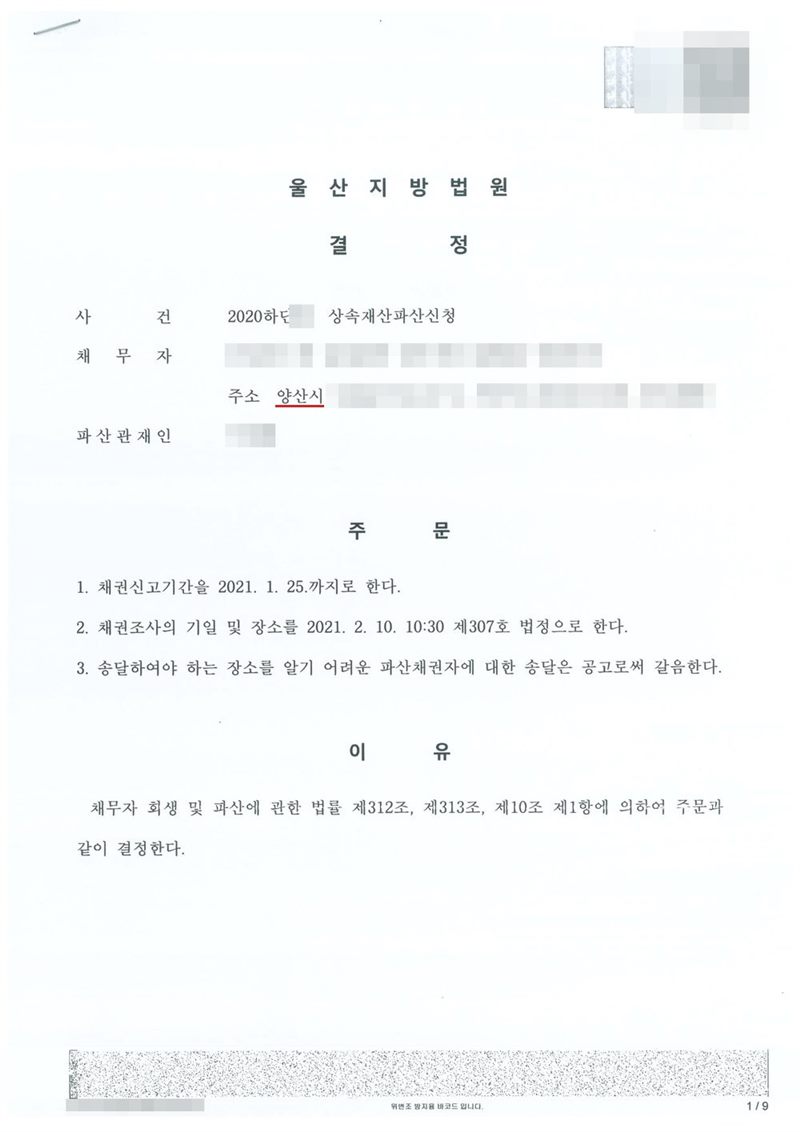 울산지방법원 결정. 사건명 상속재산파산신청, 채무자 망인의 상속재산, 주소 양산시, 파산관재인. 주문은 1. 채권신고기간을 정한다 2. 채권조사의 기일 및 장소를 정한다 3. 송달하여야 하는 장소를 알기 어려운 파산채권자에 대한 송달은 공고로써 갈음한다는 내용. 이유는 채무자 회생 및 파산에 관한 법률 제312조, 제313조, 제10조 제1항. 이름, 주소 가운데 시 뒤의 자리, 사건번호 숫자, 바코드와 발급번호는 가렸다.