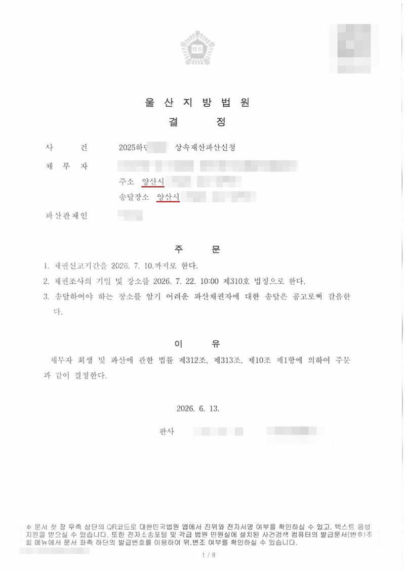 울산지방법원 결정. 사건명 상속재산파산신청, 채무자 망인의 상속재산, 주소와 송달장소 양산시, 파산관재인. 주문은 1. 채권신고기간을 정한다 2. 채권조사의 기일 및 장소를 정한다 3. 송달하여야 하는 장소를 알기 어려운 파산채권자에 대한 송달은 공고로써 갈음한다. 이유는 채무자 회생 및 파산에 관한 법률 제312조, 제313조, 제10조 제1항. 이름, 주소 가운데 시 뒤의 자리, 사건번호 숫자, 판사 이름과 도장, QR코드는 가렸다.