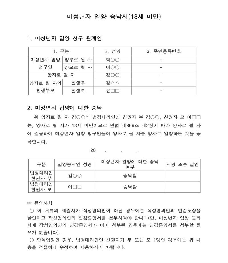 미성년자 입양 승낙서(13세 미만) 서식. 미성년자 입양 청구 관계인 표(양부로 될 자, 양모로 될 자, 양자로 될 자, 친생부, 친생모 — 이름은 ○○ 표시). 양자로 될 자의 법정대리인인 친권자 부·모는 양자로 될 자가 13세 미만이므로 민법 제869조 제2항에 따라 양자로 될 자에 갈음하여 입양을 승낙한다는 문안. 승낙 여부 표. 유의사항 — 제출자가 작성명의인이 아닌 경우 인감도장 날인과 인감증명서 첨부, 단독입양인 경우 내용을 적절하게 수정. 이름과 주민등록번호, 주소 가운데 시·구 뒤의 자리, 등록기준지, 사건번호 숫자, 지번, 금액, 판사·법원주사 이름과 도장, 서명·도장, QR코드·발급번호·위변조 방지 바코드는 가렸다.