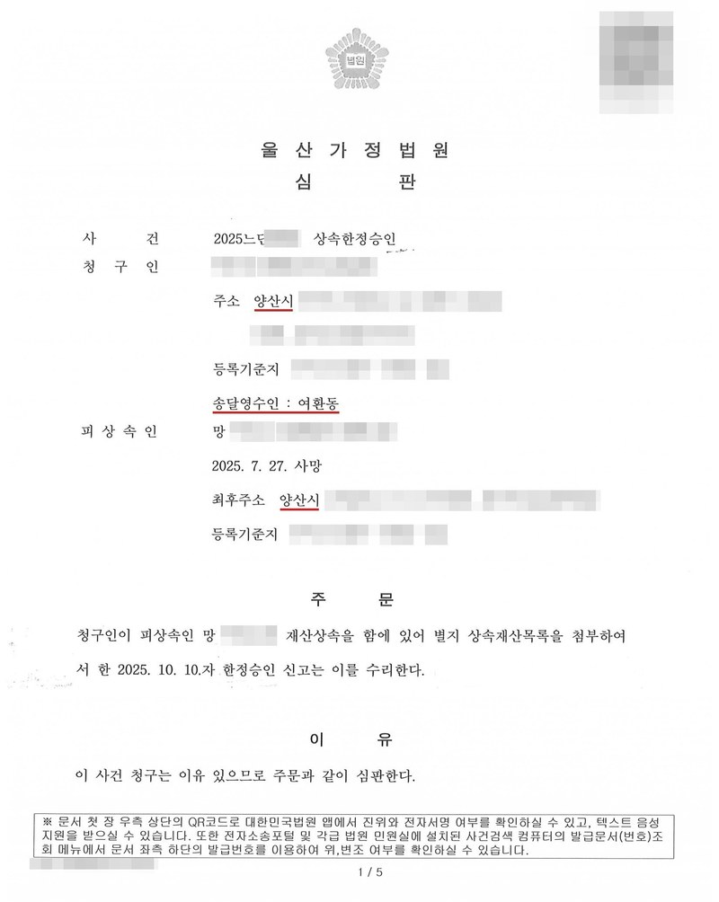 울산가정법원 심판. 사건 2025느단 상속한정승인. 청구인 주소 양산시, 송달영수인 여환동. 피상속인 망, 2025. 7. 27. 사망, 최후주소 양산시. 주문 청구인이 피상속인 망 ○○○의 재산상속을 함에 있어 별지 상속재산목록을 첨부하여서 한 2025. 10. 10.자 한정승인 신고는 이를 수리한다. 이유 이 사건 청구는 이유 있으므로 주문과 같이 심판한다. 이름과 주민등록번호, 주소 가운데 시·구 뒤의 자리, 등록기준지, 사건번호 숫자, 사법보좌관·법원주사 이름과 도장, QR코드·발급번호, 전자소송 내려받기 머리줄은 가렸다.
