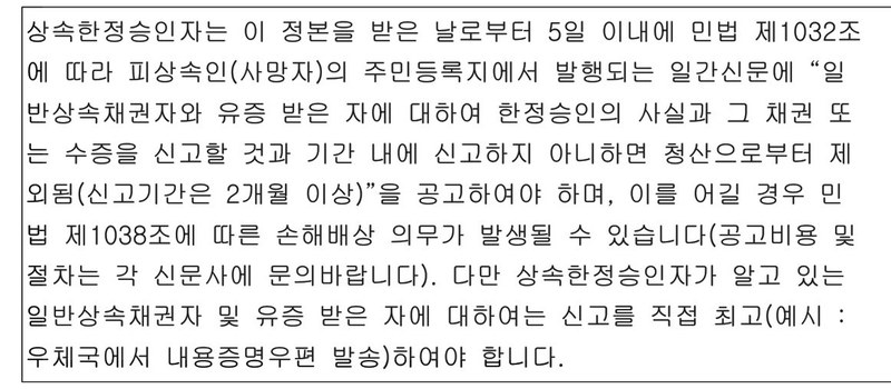 심판 정본에 붙은 안내. 상속한정승인자는 이 정본을 받은 날로부터 5일 이내에 민법 제1032조에 따라 피상속인(사망자)의 주민등록지에서 발행되는 일간신문에 “일반상속채권자와 유증 받은 자에 대하여 한정승인의 사실과 그 채권 또는 수증을 신고할 것과 기간 내에 신고하지 아니하면 청산으로부터 제외됨(신고기간은 2개월 이상)”을 공고하여야 하며, 이를 어길 경우 민법 제1038조에 따른 손해배상 의무가 발생될 수 있습니다. 다만 상속한정승인자가 알고 있는 일반상속채권자 및 유증 받은 자에 대하여는 신고를 직접 최고(예시: 우체국에서 내용증명우편 발송)하여야 합니다. 이름과 주민등록번호, 주소 가운데 시·구 뒤의 자리, 등록기준지, 사건번호 숫자, 사법보좌관·법원주사 이름과 도장, QR코드·발급번호, 전자소송 내려받기 머리줄은 가렸다.