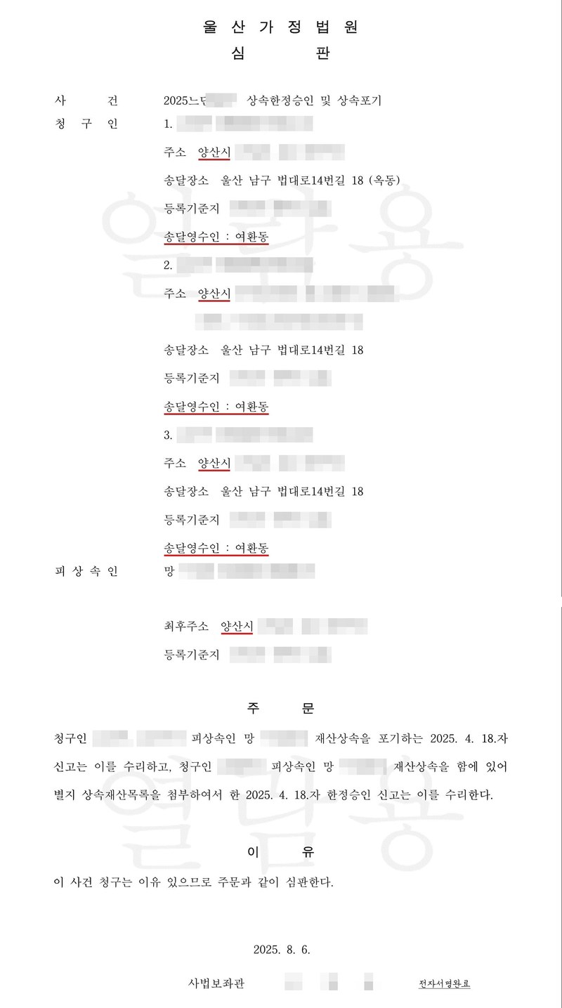 울산가정법원 심판. 사건 2025느단 상속한정승인 및 상속포기. 청구인 1 주소 양산시, 2 주소 양산시, 3 주소 양산시, 송달장소 울산 남구 법대로14번길 18, 송달영수인 여환동. 피상속인 망, 2025. 1. 24. 사망, 최후주소 양산시. 주문 청구인 ○○○, ○○○가 피상속인 망 ○○○의 재산상속을 포기하는 2025. 4. 18.자 신고는 이를 수리하고, 청구인 ○○○가 피상속인 망 ○○○의 재산상속을 함에 있어 별지 상속재산목록을 첨부하여서 한 2025. 4. 18.자 한정승인 신고는 이를 수리한다. 2025. 8. 6. 사법보좌관. 이름과 주민등록번호, 주소 가운데 시·구 뒤의 자리, 등록기준지, 사건번호 숫자, 사법보좌관·법원주사 이름과 도장, QR코드·발급번호, 전자소송 내려받기 머리줄은 가렸다.