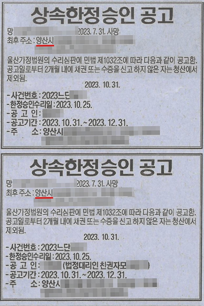 신문에 낸 상속한정승인 공고 두 건. 망 ○○○ 2023. 7. 31. 사망, 최후주소 양산시. 울산가정법원의 수리심판에 민법 제1032조에 따라 다음과 같이 공고함. 공고일로부터 2개월 내에 채권 또는 수증을 신고하지 않은 자는 청산에서 제외됨. 2023. 10. 31. 사건번호 2023느단, 한정승인수리일 2023. 10. 25., 공고인, 공고기간 2023. 10. 31.~2023. 12. 31., 주소 양산시. 둘째 공고는 공고인 미성년자와 법정대리인 친권자모. 이름과 주민등록번호, 주소 가운데 시·구 뒤의 자리, 등록기준지, 사건번호 숫자, 사법보좌관·법원주사 이름과 도장, QR코드·발급번호, 전자소송 내려받기 머리줄은 가렸다.