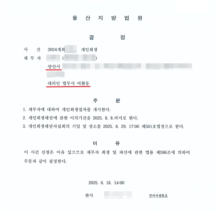 울산지방법원이 낸 개인회생절차 개시결정문. 채무자 주소는 양산시, 대리인은 법무사 여환동. 주문은 개인회생절차를 개시하고, 개인회생채권에 관한 이의기간과 채권자집회의 기일 및 장소를 함께 정한 내용. 의뢰인 이름과 사건번호는 가렸다.