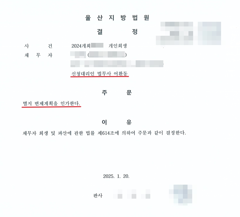 울산지방법원이 낸 개인회생 변제계획 인가결정문. 신청대리인은 법무사 여환동. 주문은 별지 변제계획을 인가한다는 한 줄이고, 이유는 채무자 회생 및 파산에 관한 법률 제614조에 의하여 주문과 같이 결정한다는 내용. 의뢰인 이름과 주소, 사건번호는 가렸다.