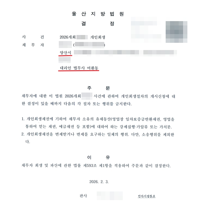 울산지방법원이 낸 개인회생 금지명령 결정문. 채무자 주소가 양산시로 적혀 있고 대리인은 법무사 여환동. 주문은 개시신청에 대한 결정이 있을 때까지 개인회생채권에 기한 강제집행·가압류·가처분과, 변제를 받거나 요구하는 일체의 행위를 금지한다는 내용. 의뢰인 이름과 사건번호는 가렸다.