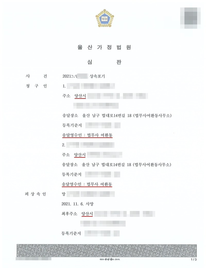 울산가정법원 심판. 사건 2021느단 상속포기. 청구인 1 주소 양산시, 송달장소 울산 남구 법대로14번길 18 법무사여환동사무소, 송달영수인 법무사 여환동. 청구인 2 주소 양산시. 피상속인 망, 2021. 11. 6. 사망, 최후주소 양산시. 이름과 주민등록번호, 주소 가운데 시·구 뒤의 자리, 등록기준지, 사건번호 숫자, 사법보좌관·법원주사 이름과 도장, QR코드·발급번호, 전자소송 내려받기 머리줄은 가렸다.