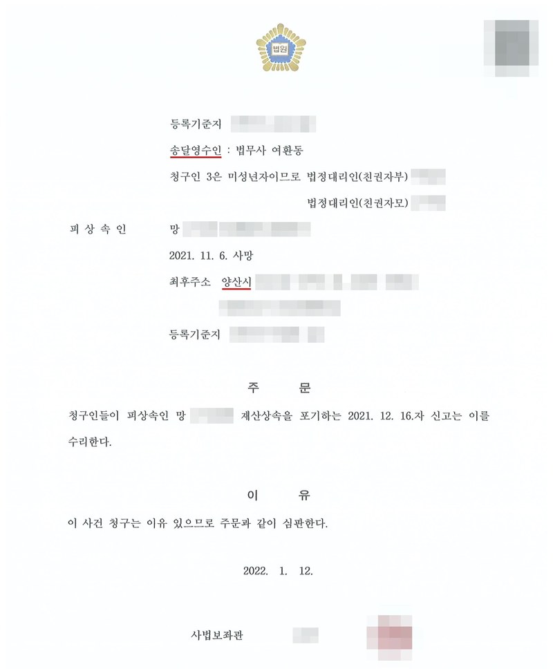 같은 손주 사건 심판 둘째 장. 청구인 3은 미성년자이므로 법정대리인(친권자부)·법정대리인(친권자모). 피상속인 망, 2021. 11. 6. 사망, 최후주소 양산시. 주문 청구인들이 피상속인 망 ○○○의 재산상속을 포기하는 2021. 12. 16.자 신고는 이를 수리한다. 2022. 1. 12. 사법보좌관. 이름과 주민등록번호, 주소 가운데 시·구 뒤의 자리, 등록기준지, 사건번호 숫자, 사법보좌관·법원주사 이름과 도장, QR코드·발급번호, 전자소송 내려받기 머리줄은 가렸다.