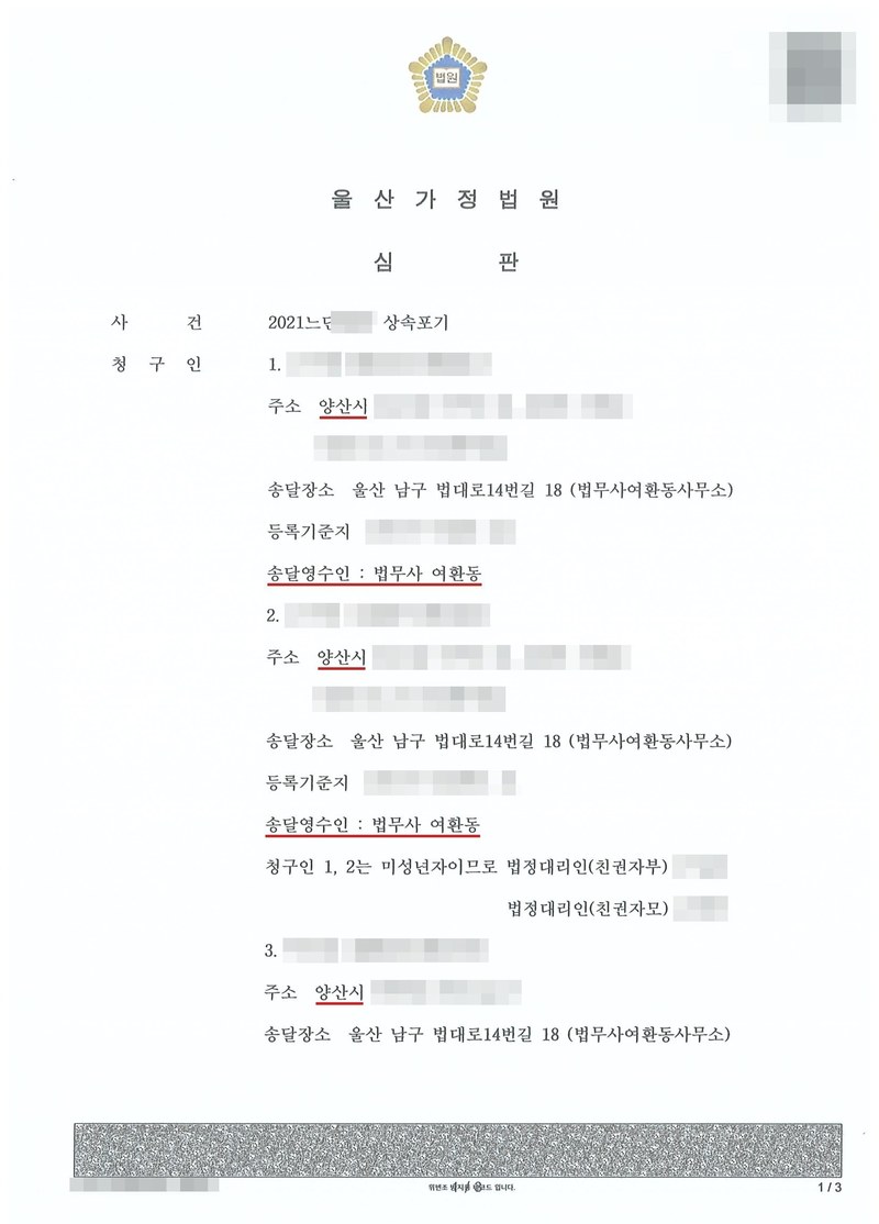 울산가정법원 심판. 사건 2021느단 상속포기. 청구인 1, 2 주소 양산시, 청구인 1, 2는 미성년자이므로 법정대리인(친권자부)·법정대리인(친권자모). 청구인 3 주소 양산시. 송달장소 울산 남구 법대로14번길 18 법무사여환동사무소, 송달영수인 법무사 여환동. 이름과 주민등록번호, 주소 가운데 시·구 뒤의 자리, 등록기준지, 사건번호 숫자, 사법보좌관·법원주사 이름과 도장, QR코드·발급번호, 전자소송 내려받기 머리줄은 가렸다.