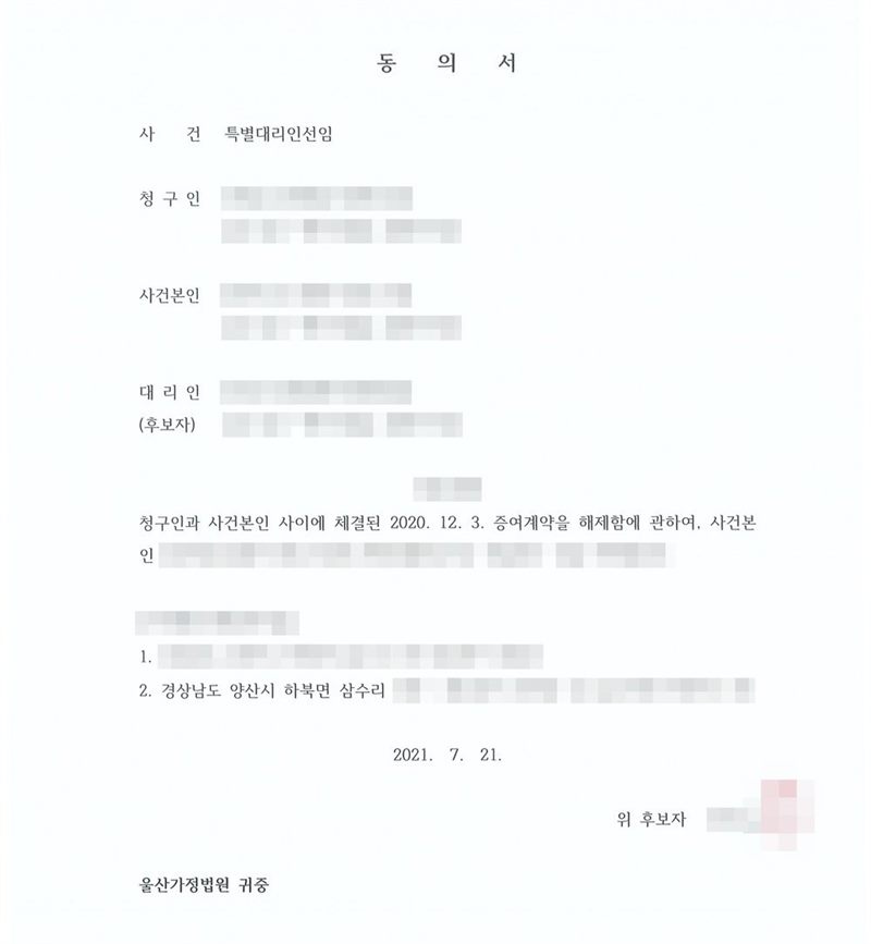 동의서. 사건 특별대리인선임, 청구인, 사건본인, 대리인(후보자). 진술내용 — 청구인과 사건본인 사이에 체결된 2020. 12. 3. 증여계약을 해제함에 관하여 사건본인의 특별대리인으로 선임되는 것을 허락합니다. 증여계약 해제 목적물 1. 2. 경상남도 양산시 하북면. 울산가정법원 귀중. 이름과 주민등록번호, 주소 가운데 시·구 뒤의 자리, 등록기준지, 사건번호 숫자, 지번, 금액, 판사·법원주사 이름과 도장, 서명·도장, QR코드·발급번호·위변조 방지 바코드는 가렸다.