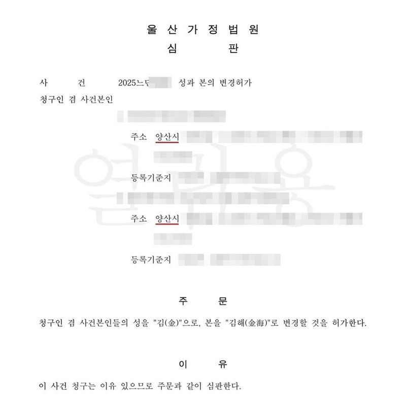 울산가정법원 심판. 사건 성과 본의 변경허가. 청구인 겸 사건본인 1·2 주소 양산시. 주문 청구인 겸 사건본인들의 성을 김(金)으로, 본을 김해(金海)로 변경할 것을 허가한다. 이유 이 사건 청구는 이유 있으므로 주문과 같이 심판한다. 이름과 주민등록번호, 주소 가운데 시·구 뒤의 자리, 등록기준지, 사건번호 숫자, 지번, 금액, 판사·법원주사 이름과 도장, 서명·도장, QR코드·발급번호·위변조 방지 바코드는 가렸다.