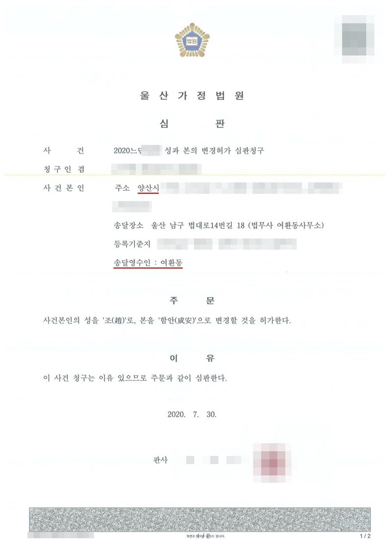 울산가정법원 심판. 사건 성과 본의 변경허가 심판청구. 청구인 겸 사건본인 주소 양산시, 송달장소 울산 남구 법대로14번길 18(법무사 여환동사무소), 송달영수인 여환동. 주문 사건본인의 성을 조(趙)로, 본을 함안(咸安)으로 변경할 것을 허가한다. 이름과 주민등록번호, 주소 가운데 시·구 뒤의 자리, 등록기준지, 사건번호 숫자, 지번, 금액, 판사·법원주사 이름과 도장, 서명·도장, QR코드·발급번호·위변조 방지 바코드는 가렸다.