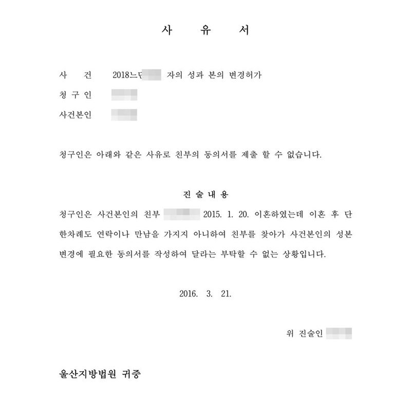사유서. 사건 자의 성과 본의 변경허가. 청구인은 아래와 같은 사유로 친부의 동의서를 제출할 수 없습니다. 진술내용 — 청구인은 사건본인의 친부와 이혼하였는데 이혼 후 단 한 차례도 연락이나 만남을 가지지 아니하여 친부를 찾아가 사건본인의 성본 변경에 필요한 동의서를 작성하여 달라고 부탁할 수 없는 상황입니다. 울산지방법원 귀중. 이름과 주민등록번호, 주소 가운데 시·구 뒤의 자리, 등록기준지, 사건번호 숫자, 지번, 금액, 판사·법원주사 이름과 도장, 서명·도장, QR코드·발급번호·위변조 방지 바코드는 가렸다.